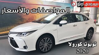 2020 Toyota Corolla تويوتا كورولا 2020 المواصفات والأسعار ...