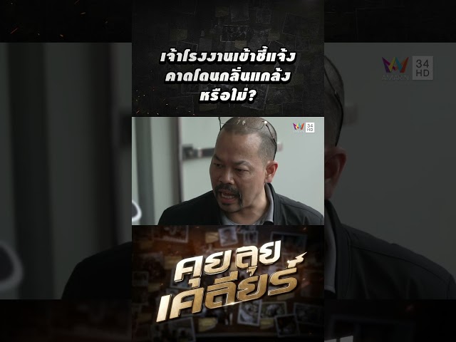 เจ้าของโรงงานเข้าชี้แจง คาดโดนกลั่นแกล้งหรือไม่? | คุย ลุย เคลีย
