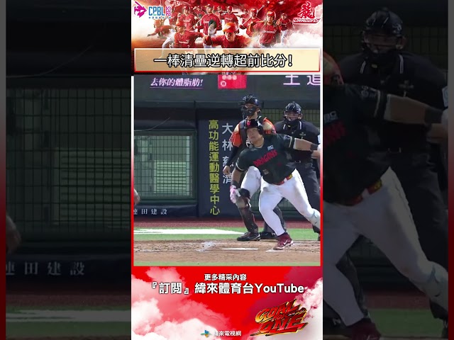 #味全龍主場 吉力吉撈在二局下半打出一支三分打點的二壘安打 逆轉獅子軍! #統一獅 #味全龍 #中華職棒