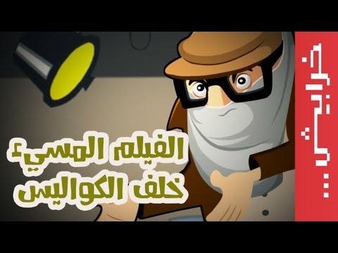 الفيلم المسيء: خلف الكواليس