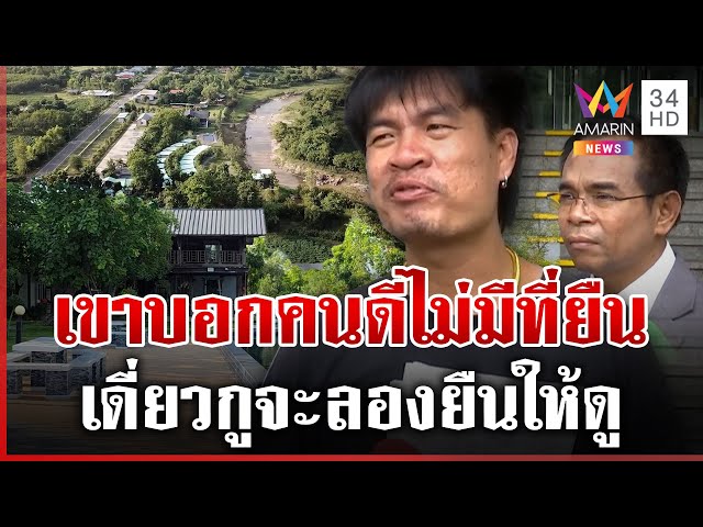 "จอนนี่" สู้หลังชนฝาผิดยอมรื้อรีสอร์ต 20 ล. ชาวบ้านเชื่อถูกกลั่นแกล้ง | ทุบโต๊ะข่าว | 08/07/68