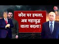 DasTak: Kyiv पर Russia का सबसे बड़ा हमला, NATO सेना की तैनाती से महायुद्ध का खतरा! | Russia Ukraine - 08:20 min - News - Video