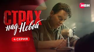 Страх над Невой 1 сезон 4 серия