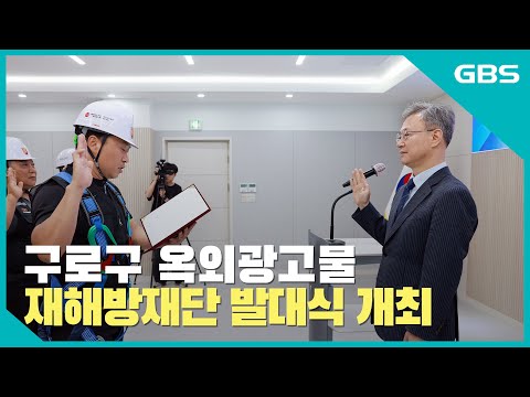 구로구 옥외광고물 재해방재단 발대식 개최 바로가기