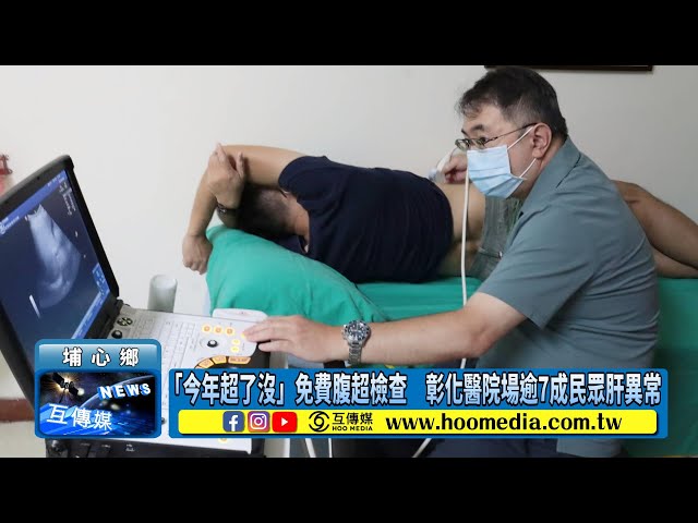 「今年超了沒」免費腹超檢查 彰化醫院場逾7成民眾肝異常