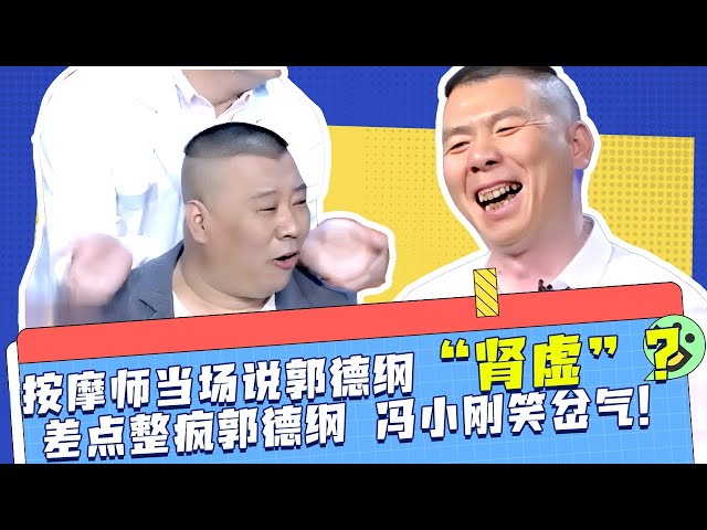 按摩师当场说郭德纲“肾虚”？郭德纲痛诉差点被整疯，冯小刚笑岔气！   #笑声不断 #郭德纲