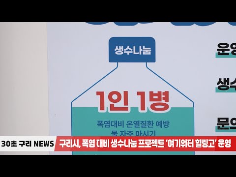 [30초구리NEWS] 구리시, 힐링냉장고·그늘막 등 무더위쉼터 현장점검