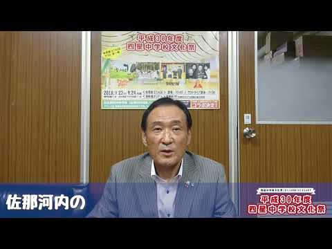 四星中学校文化祭コメント動画【佐那河内村 岩城村長】