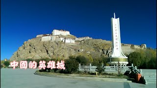 西藏 江孜宗山城堡(中國的英雄城 )