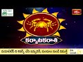 Cancer (కర్కాటకరాశి) Weekly Horoscope By Sankaramanchi Ramakrishna Sastry 21st July - 27th July 2024  - 01:50 min - News - Video