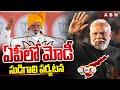 ఏపీలో మోడీ సుడిగాలి పర్యటన | PM Modis Election Campaign In Andhra Pradesh | ABN Telugu