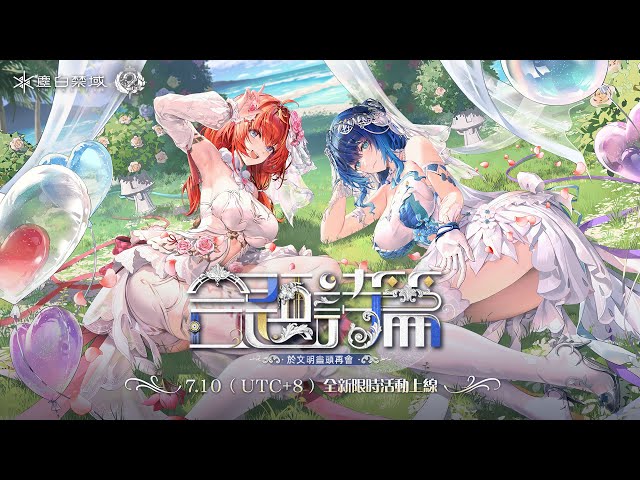 《塵白禁域》歡慶二週年！「合題詩篇」大更新今日登場
