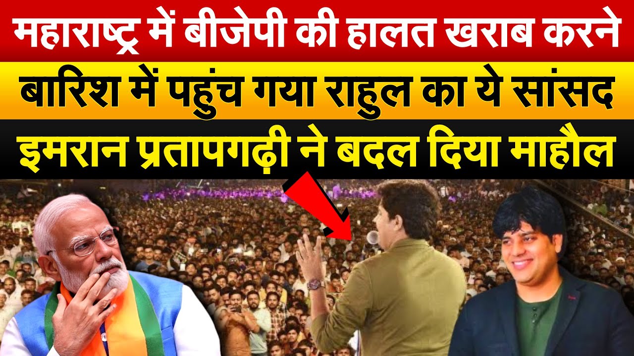 महाराष्ट्र में BJP की हालत खराब करने बारिश में पहुंच गया Rahul Gandhi के सांसद Imran Pratapgarhi