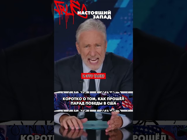 "Наш танк скрипит?!" | Как в США отметили "Парад Победы"