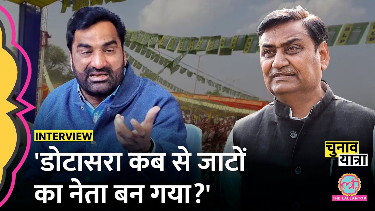 'तलवे चाटते देखा' Hanuman Beniwal Interview में Dotasara पर बोलते हुए किस BJP नेता को जानवर कह गए