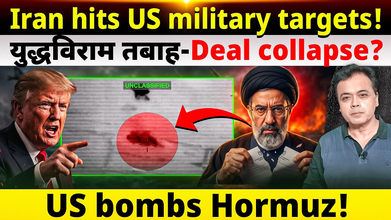 Iran hits US military targets! युद्धविराम तबाह-Deal collapse? US bombs Hormuz!