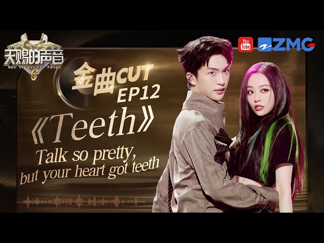 【含未播】霸王龙姐弟A起来就没别人什么事了！一首全英唱跳《TEETH》 拉扯感爆棚 燃炸全场！#天赐的声音6 EP10 20250623