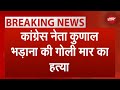 BREAKING NEWS: Congress नेता Kunal Bhadana की गोली मारकर हत्या, 4 युवकों के ख़िलाफ़ FIR | Haryana