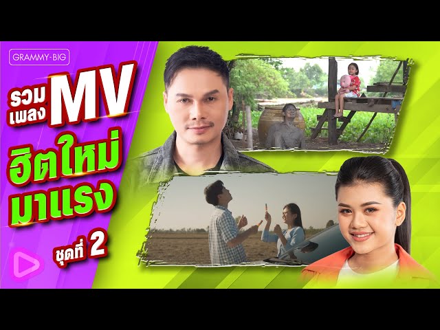 รวมเพลง MV ฮิตใหม่มาแรง ชุดที่ 2 (ร้อยเรียงมิวสิควีดีโอใหม่ที่ทุกคนประทับใจ) [Longplay]