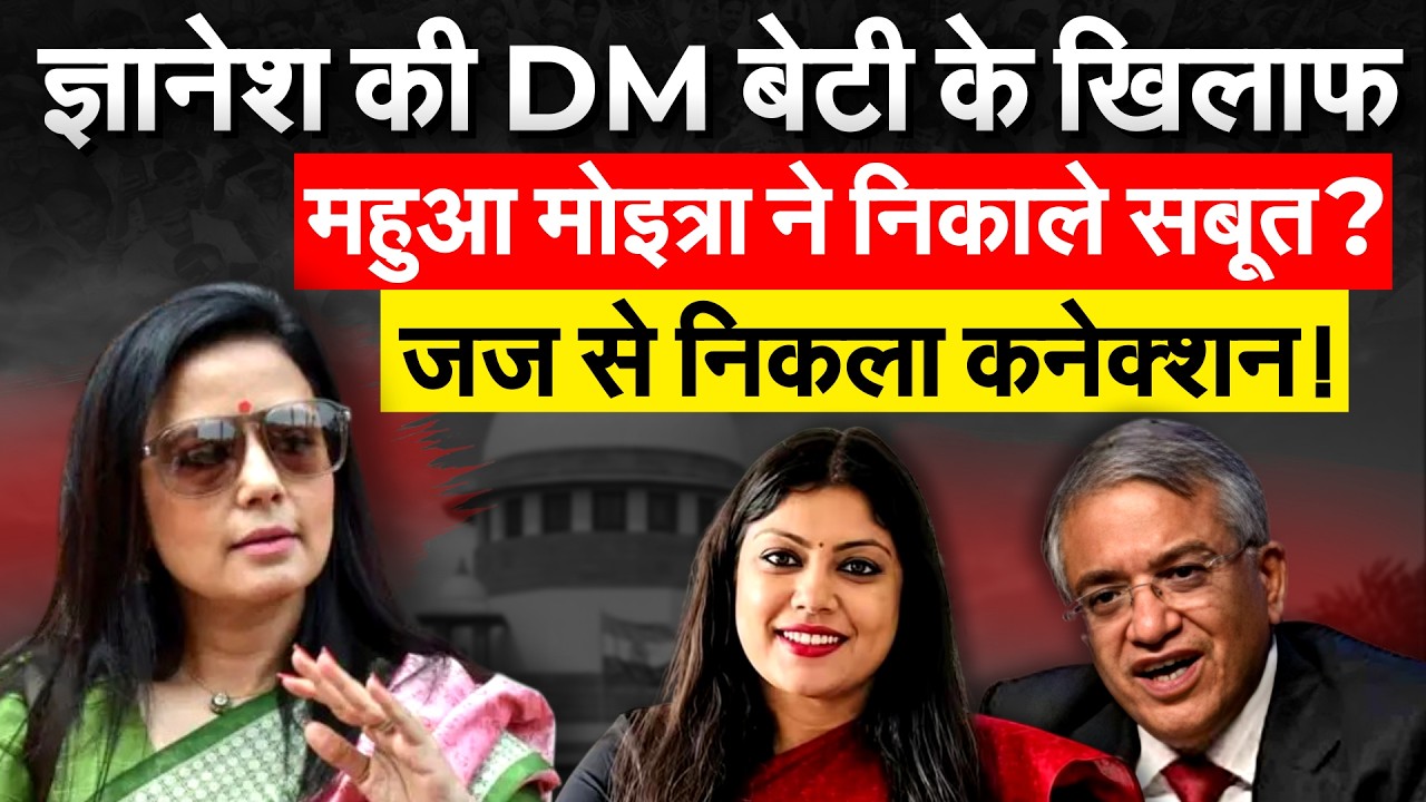 DM Medha Roopam के खिलाफ सुबूत ले आईं Mahua Moitra