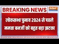 Breaking News: लोकसभा चुनाव 2024 से पहले ममता बनर्जी को बहुत बड़ा झटका | Mamata Banerjee | Election