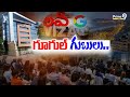 గూగుల్ గుబులు..| Special Story On Vizag Google Hub | Prime9 News