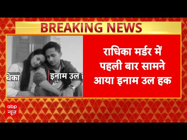 Breaking News: Radhika Yadav के साथ वीडियो बनाने वाला इनाम उल हक पहली बार मीडिया के सामने आया