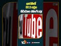 భారత్‌లో 22.5 లక్షల వీడియోల తొలగింపు! | #youtube #videos Deleted in #india #shorts #10tv  - 00:52 min - News - Video