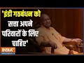 Yogi In Aapki Adalat: इंडी गठबंधन को सत्ता अपने परिवारों के लिए चाहिए | Yogi | India Alliance