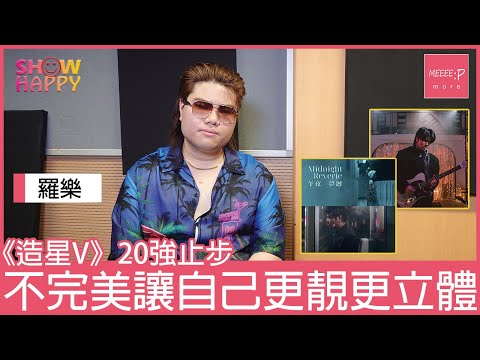 羅樂《Sorry I'm Not The Best》   不完美讓自己更靚更立體