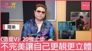 羅樂《Sorry I'm Not The Best》   不完美讓自己更靚更立體