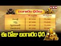 Today Gold Rate : ఈ రోజు బంగారం ధర | ABN Telugu