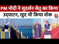PM Modi In Gujarat: PM मोदी ने Sudarshan Setu का किया उद्घाटन, फिर खुद किया वॉक |Dwarka Bridge Video