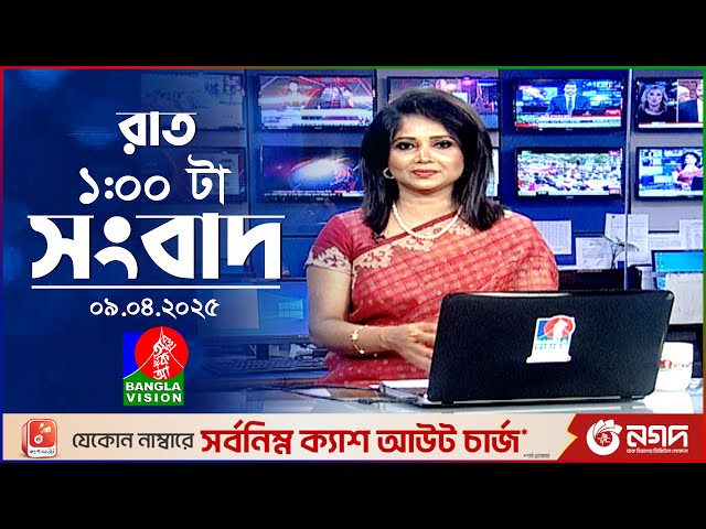 রাত ১টার বাংলাভিশন সংবাদ | ০৯ এপ্রিল ২০২৫ | BanglaVision 1 AM News Bulletin | 09 April 2025