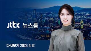 [다시보기] 뉴스룸｜미-이란 21시간 ‘마라톤 협상’ 결렬 // 공천도 안 끝났는데…장동혁, 미국 출국 파장 (26.4.12) / JTBC News