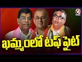 Tough Fight In Khammam  | Nama Nageswara Rao | Tandra Vinod Rao  | Raghu Ram Reddy | V6 News