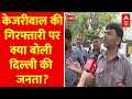 Kejriwal के Arrest होने पर क्या बोली दिल्ली की जनता? । ED । Delhi liquor scam । AAP । Modi । BJP