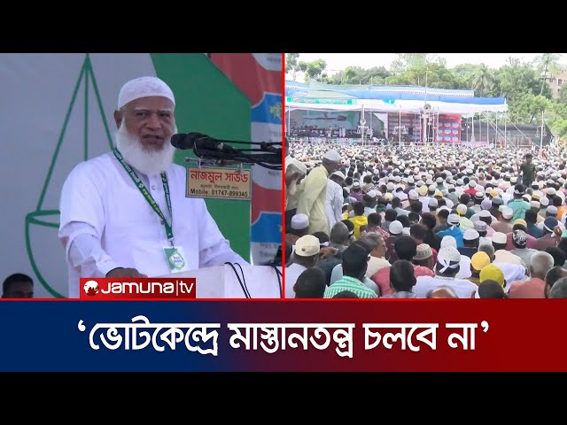 ‘নির্বাচনে কোনো ধরনের প্রশাসনিক ক্যু করতে দেয়া হবে না’ | Jamaat Amir | Election | Jamuna TV