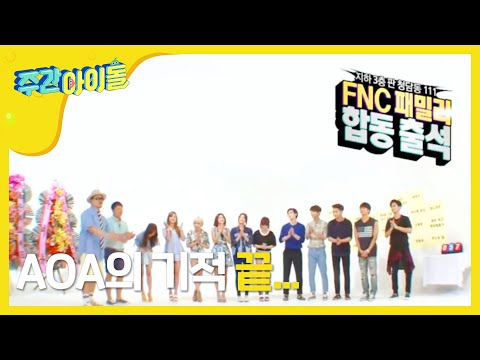 주간아이돌 - 157회 FNC Cut (CN Blue+AoA+FT ISLAND)