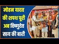 Oath Ceremony: Mohan Yadav ने ली सीएम पद की शपथ शपथ...अब विष्णुदेव साय की बारी आई | Vishnu Deo Sai