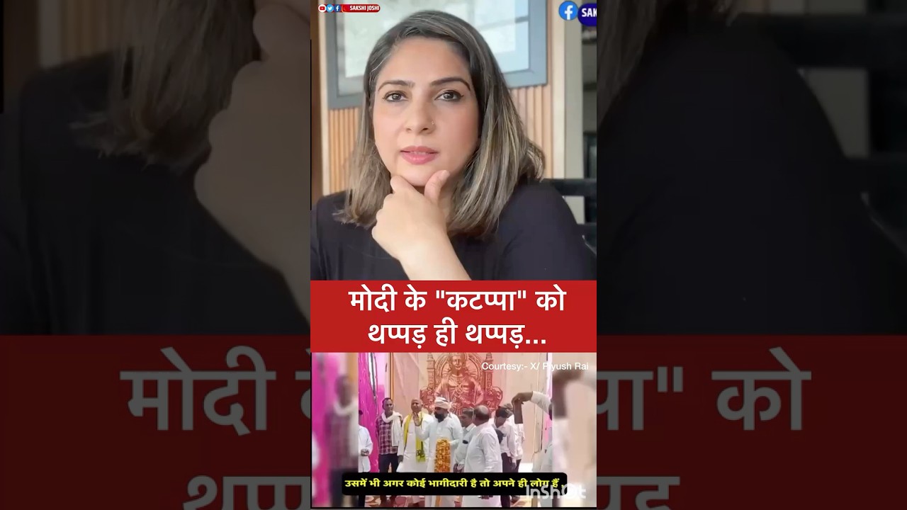मोदी के "कटप्पा" को थप्पड़ ही थप्पड़...