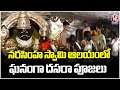 Huge Devotees Rush To Stambhadri Narasimha Swamy Temple On Occasion Of Dussehra | V6 News
