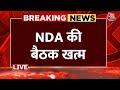 NDA Meeting LIVE News: पुरानी संसद में NDA की बैठक में पहुंचे Narendra Modi | Nitish Kumar