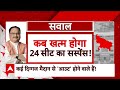 Loksabha Election 2024:  BJP की 24 सीट का सस्पेंस..कब खत्म होगा? BJP Lok Sabha 2024 candidates  - 23:21 min - News - Video
