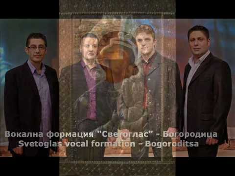 SVETOGLAS-The Mystery Of Bulgarian Polyphony© - SVETOGLAS - Holy Virgin /СВЕТОГЛАС