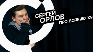 Сергей Орлов — Про всякую ху