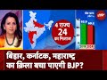 Lok Sabha Election 2024: क्या Bihar, Karnataka, Maharashtra का क़िला बचा पाएगी BJP? | 2024 Polls