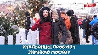 Итальянцы в Москве: зимние приключения