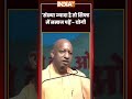CM Yogi On Roadside Namaz | संख्या ज्यादा है तो शिफ्ट में नमाज पढ़ें - CM #yogiadityanath #shorts