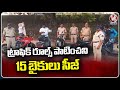 Police Special Drive On Traffic Rules, Seized 15 Bikes | Hyderabad | V6 News